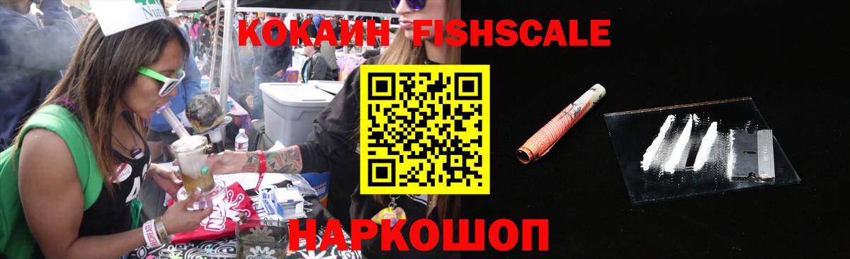 Красногорск  Кокаин FishScale  Вход с VPN  COCAIN VHQ 